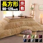 こたつ布団 セット 長方形 掛敷 こたつ布団セット 120×80 コタツ布団 洗える 185×235 掛敷 無地 おしゃれ 洗濯機 こたつふとん