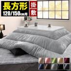 こたつ布団 セット 長方形 掛敷 コタツ布団セット 洗える こたつ 布団 150×90 掛け敷き こたつ用 無地 おしゃれ こたつふとん 5尺