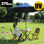 ガーデンパラソル 大型 パラソル 庭 木製 アウトドア 大型パラソル 折りたたみ uvカット 日よけ キャンプ バーベキュー 日除け プール