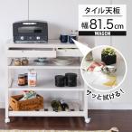 キッチンラック キャスター付き キッチンワゴン キッチン 収納 タイル 天板 白 3段 木製 おしゃれ 収納棚 ラック 台所 炊飯器 作業台