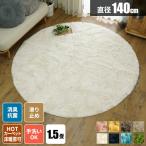 ラグ 円形 シャギーラグ 洗える 円形ラグ カーペット ラグマット 丸型 絨毯 おしゃれ 140 北欧 1.5畳 春用 シャギ