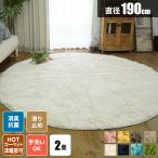 円形ラグ ラグ 2畳 洗える シャギーラグ 冬 カーペット ふわふわ 190 ラグマット おしゃれ 北欧 丸型 リビング