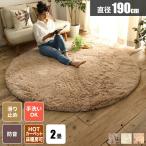 シャギーラグ 円形 洗える 2畳 ラグ カーペット おしゃれ 絨毯 防音 滑り止め オールシーズン 北欧 丸型 円形