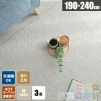 ラグイブル洗える3畳イブルマット綿...