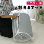 洗濯ネット 大型 ラグ用 絨毯用 布団 毛布 洗える 特大 大きめ 洗濯用 ランドリーネット 衣類 ネット 爆買