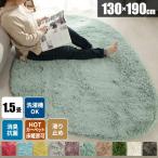 ラグ じゅうたん 130×190 シャギーラグ 洗える ラグマット 夏用ラグ 楕円 1.5畳 小さめ グレー 絨毯 カーペット ふわふわ 北欧