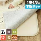 ラグ アンダーラグ 下敷き 厚手 洗える ラグマット 170×170 滑り止め 正方形 2畳 じゅうたん 絨毯 おしゃれ 防音