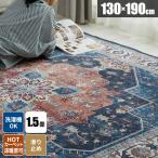 ラグ ラグマット 洗える じゅうたん ヴィンテージ風 おしゃれ 絨毯 秋用ラグ カーペット 毛足が短い アンティーク風 滑り止