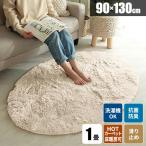 シャギーラグ 楕円 洗濯機で洗える 春用ラグ ラグ 洗える ラグマット じゅうたん おしゃれ 滑り止め付き シャギー 北欧 ラ