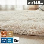 シャギーラグ 円形 洗濯機で洗える 秋用ラグ ラグ 洗える ラグマット 2畳 じゅうたん おしゃれ 滑り止め付き シ