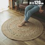 ラグ 麻 120cm ジュート 円形 ラウンドマット 麻ラグ ラグマット カーペット マット 春用ラグ アジアン 天然素材 オ