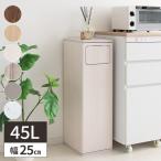 ゴミ箱 スリム リビング 45リットル ダストボックス 45l ごみ箱 キッチン 洗面所 木目 プッシュ式 縦型 木製 北欧 おしゃれ 蓋付き 幅25cm