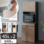 レンジ台 キッチン収納 ゴミ箱付き 45リットル 食器棚 分別 キッチンラック ダストボックス付き 家具