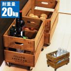 収納 キャスター付き ボックス ペットボトル 木箱 収納ボックス アンティーク キッチン ワゴン 収納コンテナ おもちゃ 収納ケース 整理