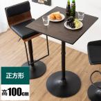 カフェテーブル ハイテーブル 1本脚 正方形 60cm 高さ100cm 2人用 おしゃれ 北欧 ダイニングテーブル コンパクト
