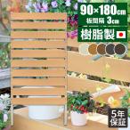 目隠しフェンス 180 ガーデンフェンス 目隠し ラティス フェンス 屋外 樹脂 ベランダ 庭 おしゃれ 木目 1800 隙間 人工木 後付け 隣家 境界 柵 外構