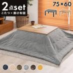 (タイムセール中) こたつセット 薄掛け布団付き 長方形 75cm×60cm 一人暮らし