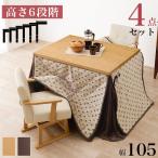ダイニングこたつセット 2人用 長方形 105cm×80 回転椅子 高さ調節 ふとん・チェア4点セット
