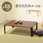 折りたたみテーブル 長方形 おしゃれ 105cm 折れ脚