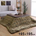  котацу чехол на футон 195×195cm квадратный ... модный 