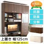 ショッピングつっぱり つっぱり式木目調 上置き棚 125cm