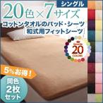 敷ふとんカバー シングル 夏用 綿100% 同色2枚セット 敷布団カバー タオル地 ピンク 黒