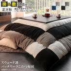 (タイムセール中) こたつ布団セット 正方形(75×75用) おしゃれ 2点セット スウェード調パッチワーク コタツ布団