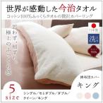 掛布団カバー キング 夏用さらさら 日本製 今治タオル 綿100％ ふっくらタオル地 掛け布団カバー