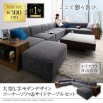 ショッピングコーナー コーナーソファー 5人掛けソファー おしゃれ ソファ＆サイドテーブルセット 幅300cm 大型L字ソファ