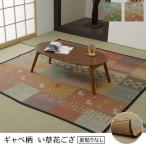 (タイムセール中) ラグマット 夏用 い草ラグ 江戸間6畳 約261×352cm ギャッベ柄 抗菌 消臭 花ござ