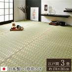 ラグマット 夏用 い草ラグ 江戸間3畳 約174×261cm 花ござ 日本製 抗菌