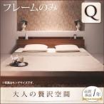(SALE) クイーンベッド(Q×1) ベッドフ