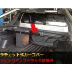 ラチェット式カーゴバー スライドバー付き 荷崩れ防止 ハイラックス サニトラ ダットラ プロシード　ミニトラ タンドラ トライトン タコマ