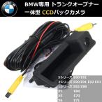 BMW バックカメラ E60 E61 E81 E82 E84 E70 E71 E87 E90 E91 E92 E93 CCD トランクオープナー 一体型 ガイドライン CCD カメラ