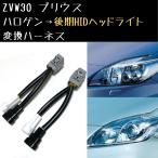 ヘッドライト 変換ハーネス プリウス ZVW30 ハロゲンから後期HIDヘッドライト カプラーオン取付 ワンタッチ 簡単接続 移植 後期化 HID化