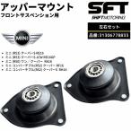 BMW ミニ R53 COOPER クーパーS RE16 フロントサスペンション アッパーマウント 左右セット 31306778833 互換品