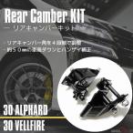ショッピングアルファード 30 アルファード ヴェルファイア キャンバーアダプター 調整式 リア用 AGH30W GGH30W AGH35W GGH35W 左右セット 約50mm車高ダウン＋4段階キャンバー調整
