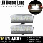 トヨタ レクサス 汎用 LED ナンバー灯 ライセンスランプ RX200t RX300 RX450h NX200t NX300 NX300h CT200h 60系 ハリアー C-HR 高輝度SMD 7000K ホワイト