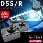 アルファロメオ ジュリア 新型 D5S LEDコンバージョンキット 30発 両面発光 純正HIDをLED化 純正HID車用 交換 ヘッドライト カプラーオン 2本セット