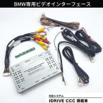 BMW iDrive (CCC装着車) AVインターフェ