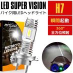 CBR1000RR（ハイビーム側） SC59 08〜16年 LEDヘッドライト H7 バイク用 新基準車検対応 CSP 5530チップファンレス 静音 瞬間起動 6000k ホワイト