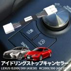 アイドリングストップキャンセラー レクサス IS200t/IS300 (ASE30) RC200t/RC300 (ASC10) ガソリン車 全グレード カプラーオン 簡単取付 燃費対策