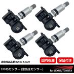 レクサス LS 2021年以降〜 LEXUS 純正互換 TPMS 空気圧センサー 4個セット 315Mhz 現行車 タイヤプレッシャーモニターセンサー PMV-E000 / 42607-53020