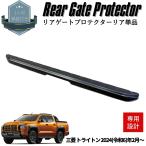 三菱 トライトン LC2T系 GLS/GSRグレード対応 リアゲートプロテクター マットブラック【リア単品】 カバー 3Dテクスチャー 保護 傷防止 荷台 TRITON