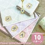 ショッピングイニシャル ニコット nicott 通販 フラワーイニシャルタオルハンカチ レディース メンズ ユニセックス ハンカチ タオルハンカチ イニシャル アルファベット 母の日