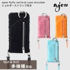 【全機種対応】 エジュー ajew fluffy vertical case shoulder フラッフィーバーティカルケースショルダー aj02-041