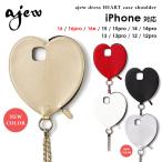 iPhone対応 エジュー ajew dress HEART case shoulder ハート iPhone16 iPhone15 iPhone14 iPhone13 pro ケース 紐 ストラップ aj02-053