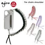 紐のみ エジュー ajew Tie chain shoulder 一部10月下旬予約 ショルダー ストラップ ハンドストラップ 短い チェーン aj03-007 ギフト