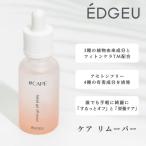 EDGEU エッジユー 通販 EDGEU SHOP CARE GEL OFF SERUM ケア リムーバー ネイル リムーバー ジェルネイル オフ オフセット 便利グッズ セルフネイル