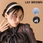 新作10%OFF リリー ブラウン LILY BROWN アクセサリー 25秋冬 Lilywingビジューカチューシャ 11月中旬〜12月上旬予約 ヘアアクセサリー lwgg255338